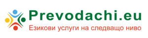 Prevodachi.eu — езикови услуги на следващо ниво